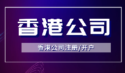 簡單快捷！注冊香港公司只需滿足3個條件