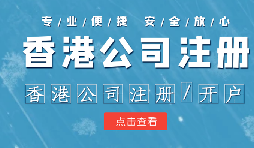 香港公司注冊條件簡易，吸引眾多投資者青睞的原因是什么？