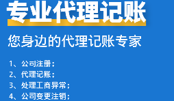 為初創(chuàng)企業(yè)選擇代理記賬公司：省錢、高效、低風(fēng)險(xiǎn)！