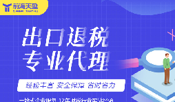 提升財務效率的智選：專業(yè)出口退稅代理記賬公司全面解析