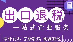 出口退稅政策解析，為企業(yè)拓展國際市場提供利好