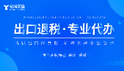 了解出口退稅代理記賬費：掌握成本，優(yōu)化財務規(guī)劃。