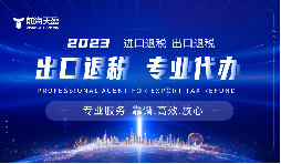 深圳出口退稅代理記賬：助力企業(yè)輕松領跑國際市場