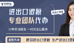 深圳外貿企業(yè)必讀——出口退稅操作流程詳解