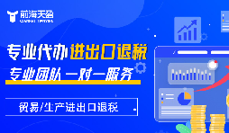 掌握出口退稅，助力企業(yè)利潤騰飛